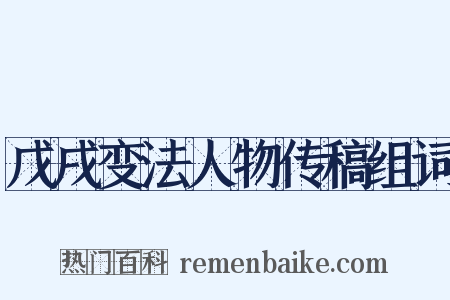 戊戌变法人物传稿组词是什么意思的图片